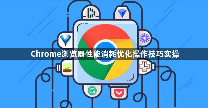Chrome浏览器性能消耗优化操作技巧实操1
