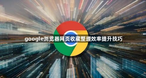 google浏览器网页收藏整理效率提升技巧1