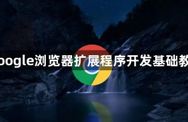 Google浏览器扩展程序开发基础教学1