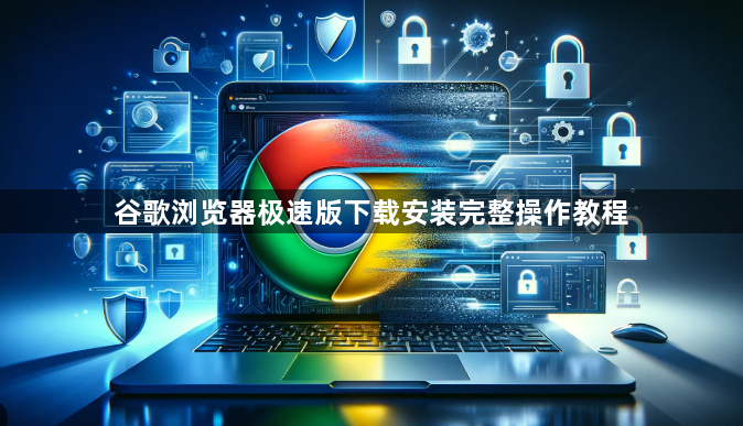 谷歌浏览器极速版下载安装完整操作教程1