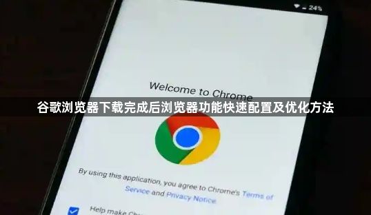 谷歌浏览器下载完成后浏览器功能快速配置及优化方法1