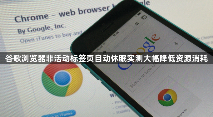 谷歌浏览器非活动标签页自动休眠实测大幅降低资源消耗1