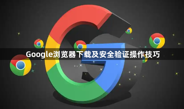 Google浏览器下载及安全验证操作技巧1