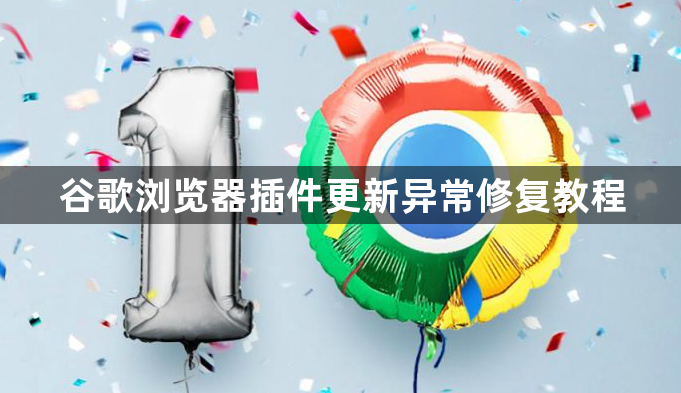 谷歌浏览器插件更新异常修复教程1
