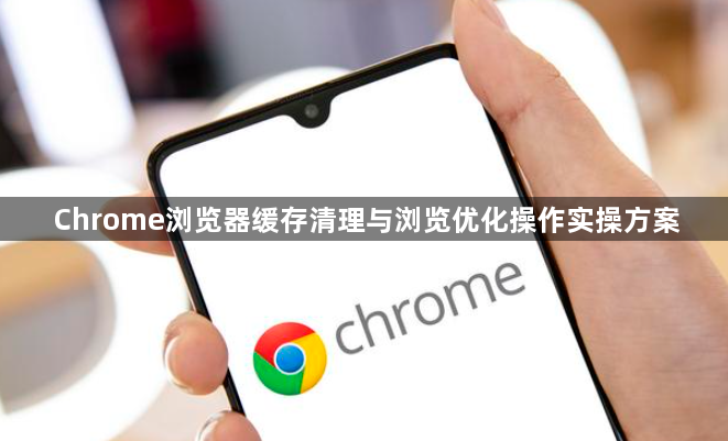 Chrome浏览器缓存清理与浏览优化操作实操方案1