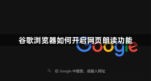 谷歌浏览器如何开启网页朗读功能1