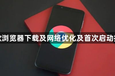 谷歌浏览器下载及网络优化及首次启动技巧1
