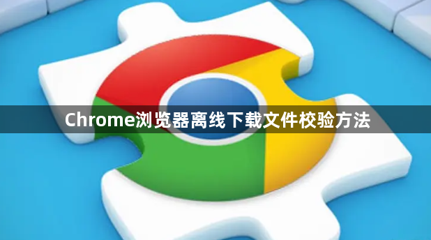 Chrome浏览器离线下载文件校验方法1