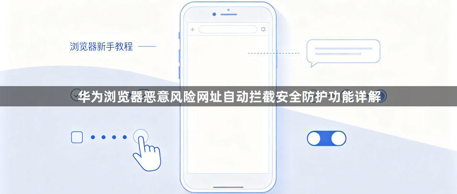 华为浏览器恶意风险网址自动拦截安全防护功能详解1
