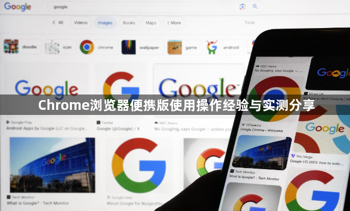 Chrome浏览器便携版使用操作经验与实测分享1
