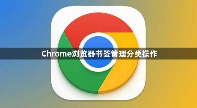 Chrome浏览器书签管理分类操作1