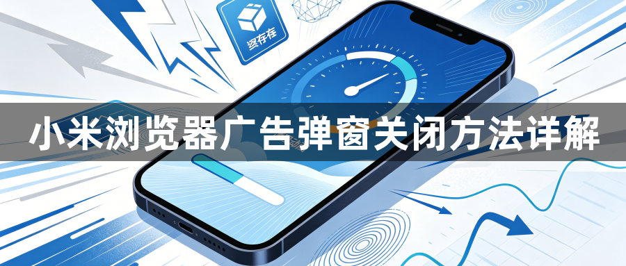 小米浏览器广告弹窗关闭方法详解1