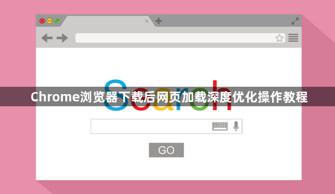Chrome浏览器下载后网页加载深度优化操作教程1
