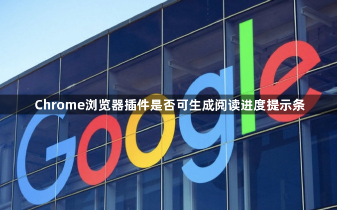 Chrome浏览器插件是否可生成阅读进度提示条1