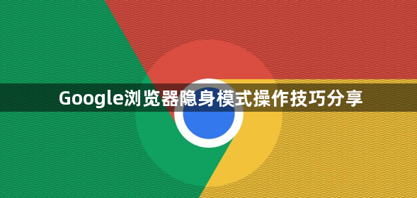 Google浏览器隐身模式操作技巧分享1