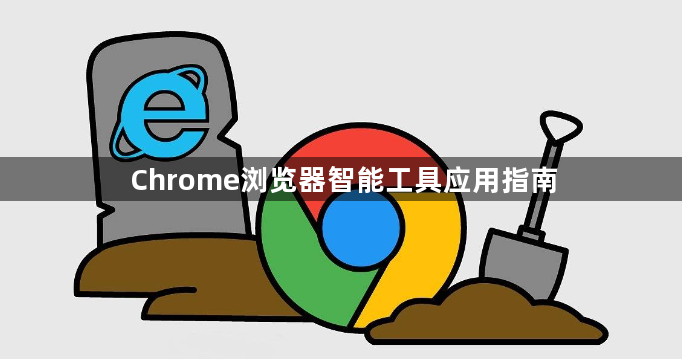 Chrome浏览器智能工具应用指南1