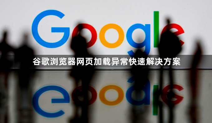 谷歌浏览器网页加载异常快速解决方案1