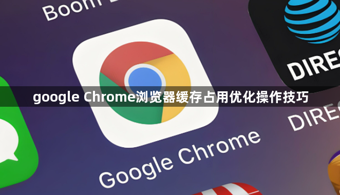 google Chrome浏览器缓存占用优化操作技巧1