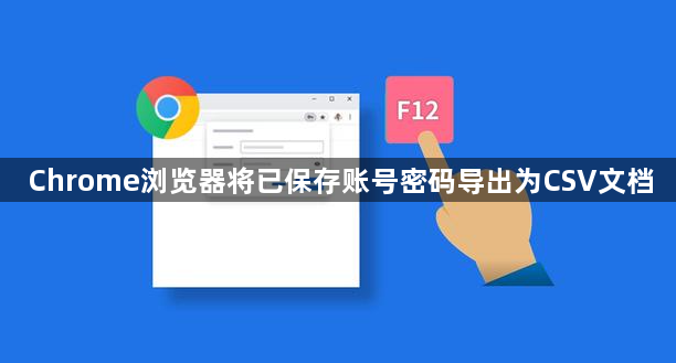 Chrome浏览器将已保存账号密码导出为CSV文档1