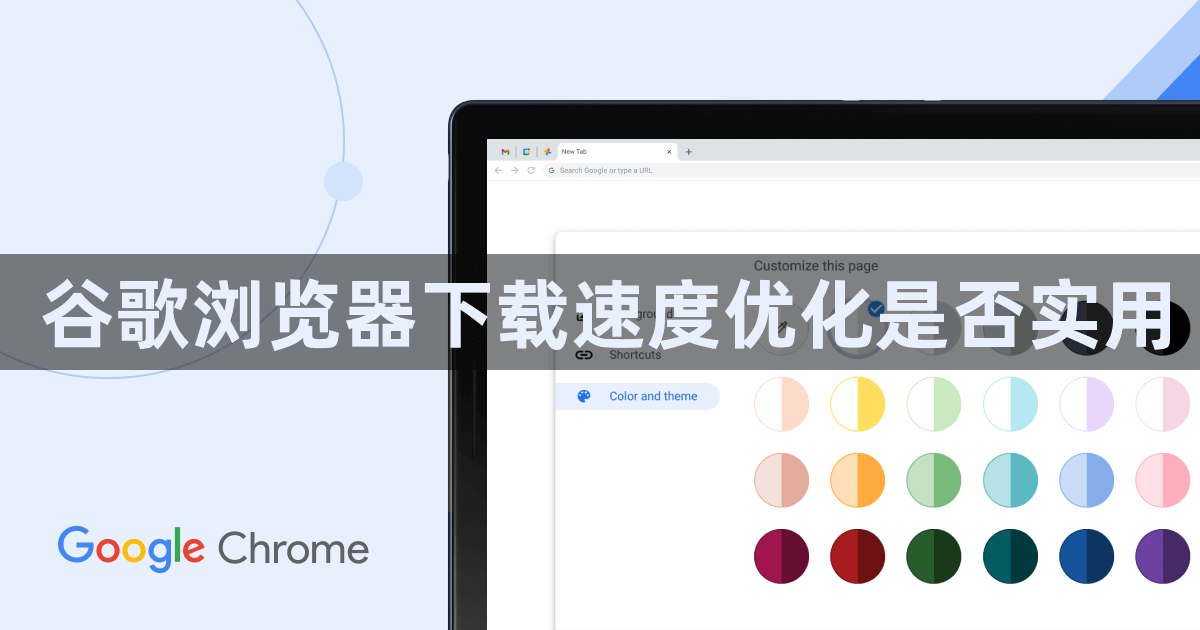谷歌浏览器下载速度优化是否实用1