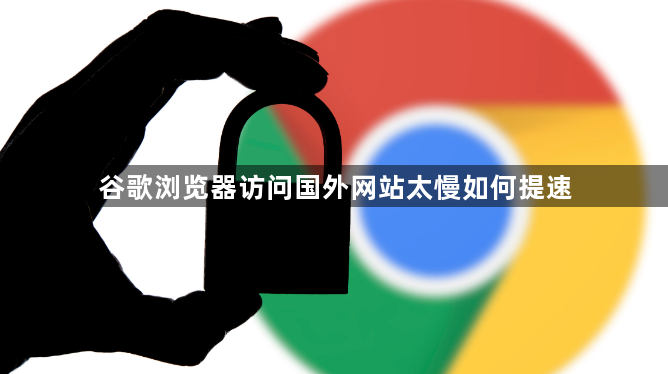 谷歌浏览器访问国外网站太慢如何提速1