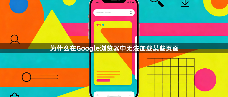 为什么在Google浏览器中无法加载某些页面1
