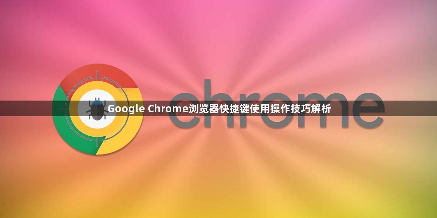 Google Chrome浏览器快捷键使用操作技巧解析1