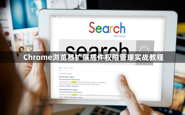 Chrome浏览器扩展插件权限管理实战教程1