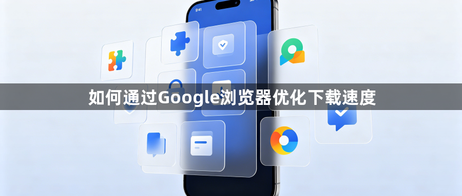 如何通过Google浏览器优化下载速度1