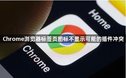 Chrome浏览器标签页图标不显示可能的插件冲突1