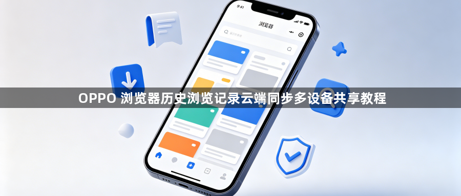 OPPO 浏览器历史浏览记录云端同步多设备共享教程1