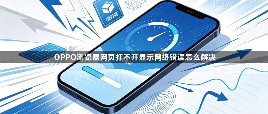 OPPO浏览器网页打不开显示网络错误怎么解决1