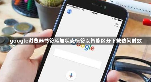 google浏览器书签添加状态标签以智能区分下载访问时效1