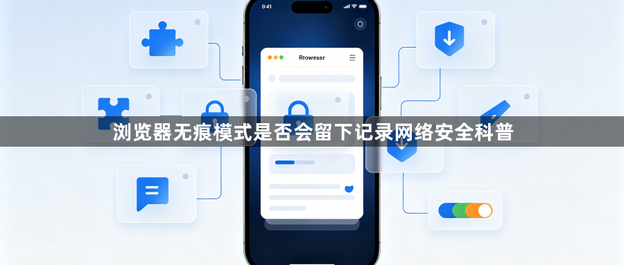 浏览器无痕模式是否会留下记录网络安全科普1