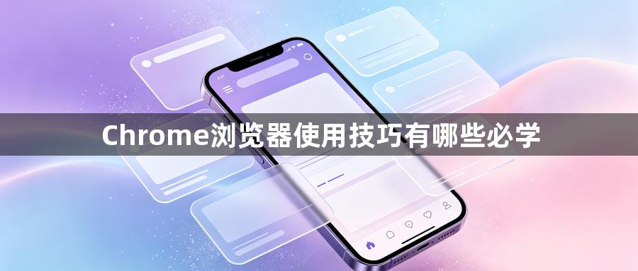 Chrome浏览器使用技巧有哪些必学1