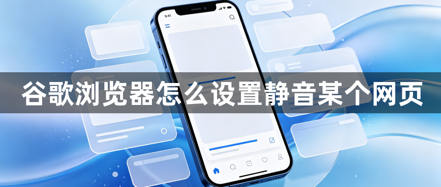 谷歌浏览器怎么设置静音某个网页1