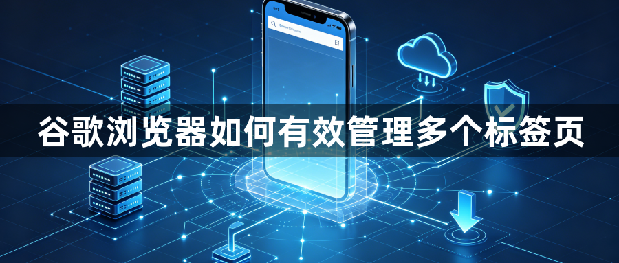 谷歌浏览器如何有效管理多个标签页1