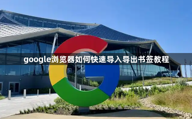 google浏览器如何快速导入导出书签教程1