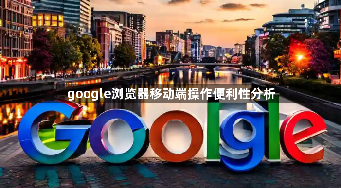 google浏览器移动端操作便利性分析1