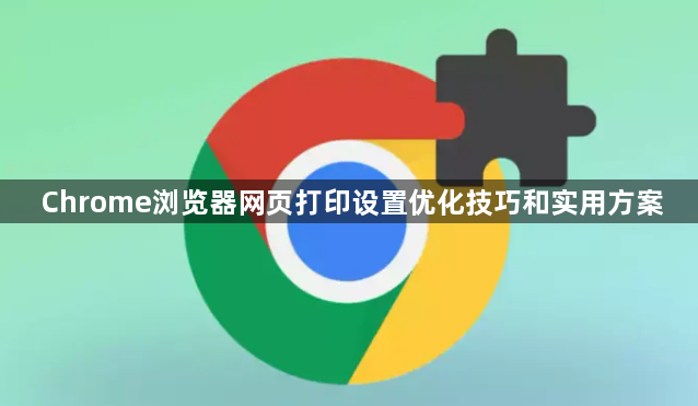 Chrome浏览器网页打印设置优化技巧和实用方案1