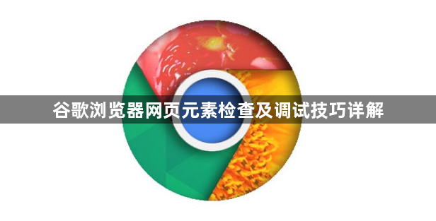 谷歌浏览器网页元素检查及调试技巧详解1