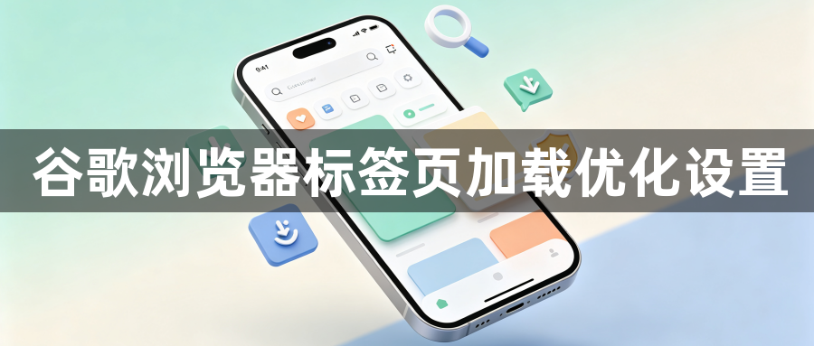 谷歌浏览器标签页加载优化设置1