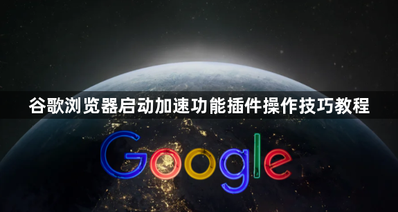 谷歌浏览器启动加速功能插件操作技巧教程1