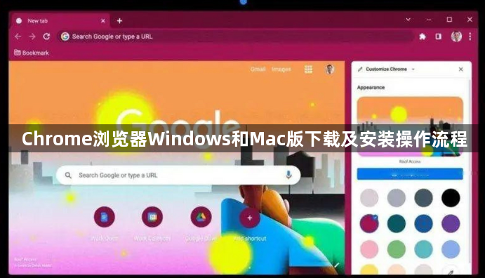 Chrome浏览器Windows和Mac版下载及安装操作流程1