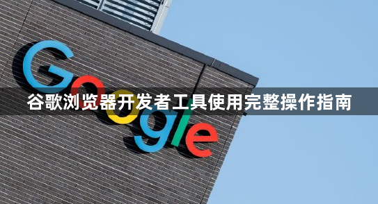 谷歌浏览器开发者工具使用完整操作指南1