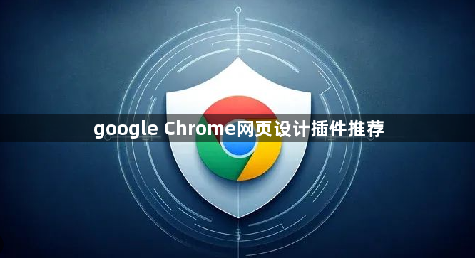 google Chrome网页设计插件推荐1