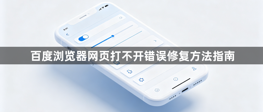 百度浏览器网页打不开错误修复方法指南1