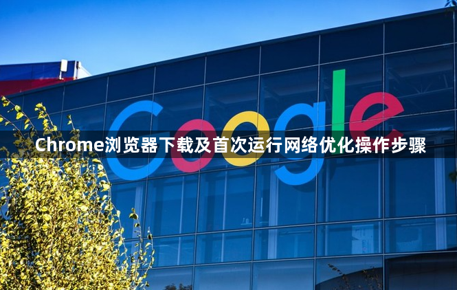 Chrome浏览器下载及首次运行网络优化操作步骤1
