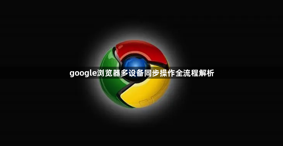 google浏览器多设备同步操作全流程解析1