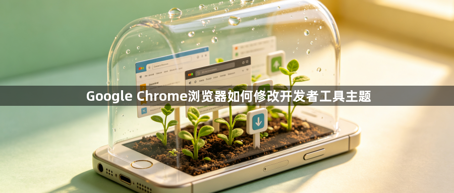 Google Chrome浏览器如何修改开发者工具主题1